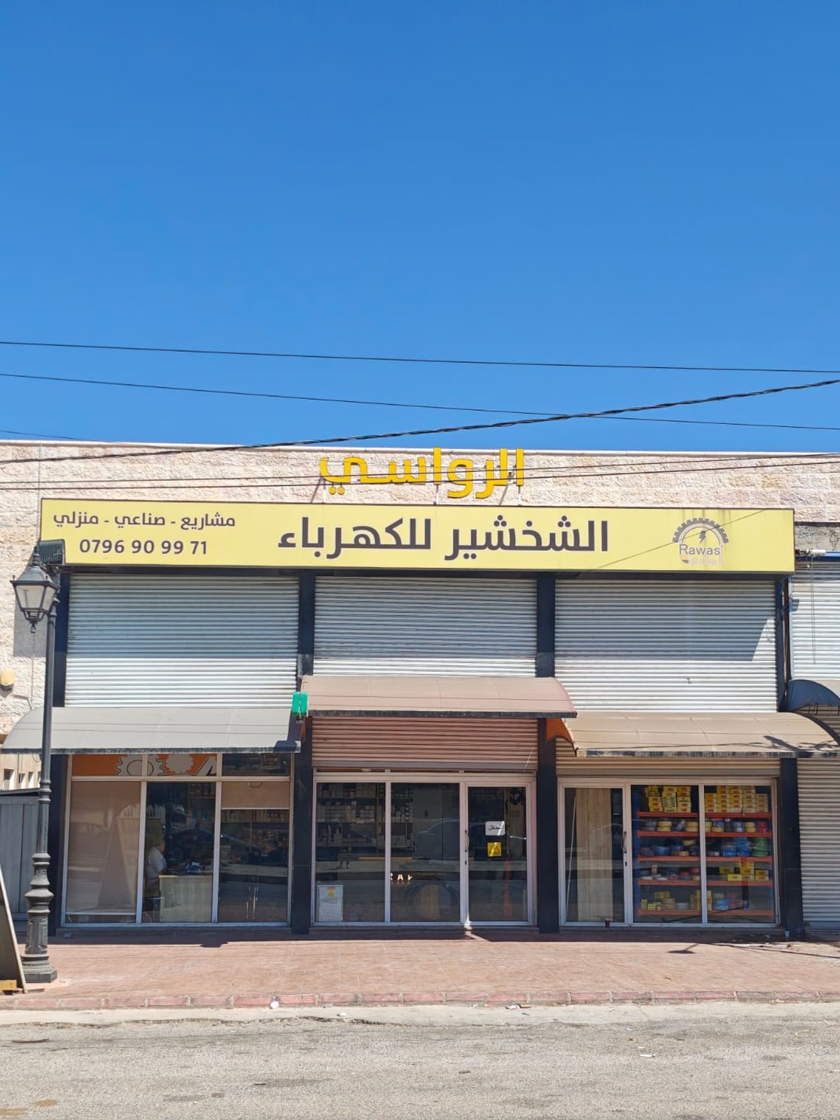 واجهة متجر الرواسي للمعدات الكهربائية الصناعية في إربد